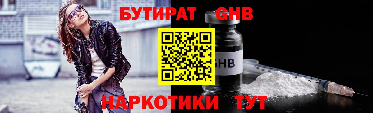 БУТИРАТ бутандиол  Вход с VPN  Зеленокумск 