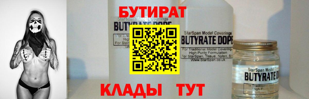 БУТИРАТ  Зеленокумск  Бутират BDO 