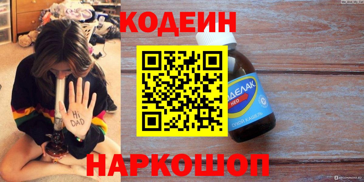 Codein напиток Lean (лин) Зеленокумск